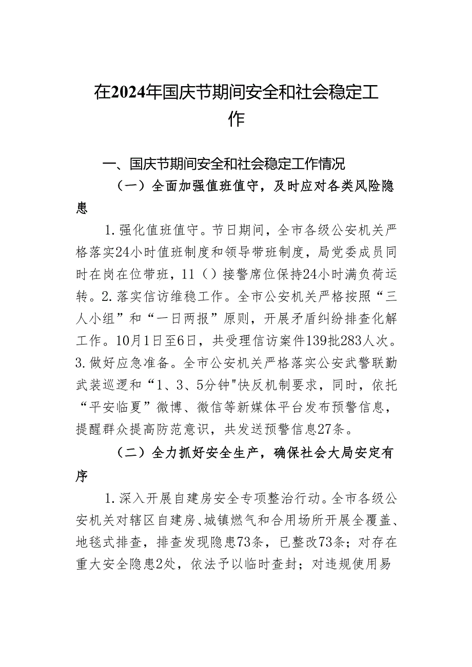 在2024年国庆节期间安全和社会稳定工作.docx_第1页