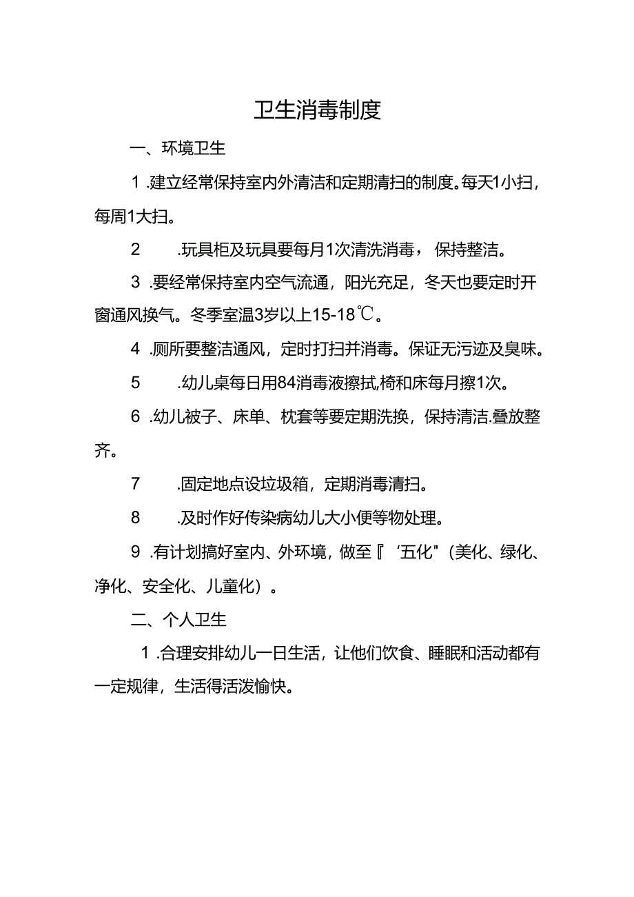 卫生消毒制度.docx_第1页