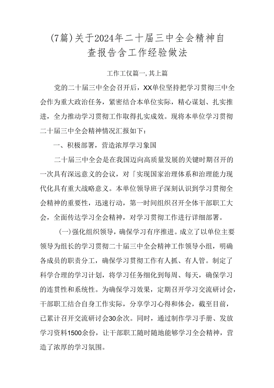 （7篇）关于2024年二十届三中全会精神自查报告含工作经验做法.docx_第1页