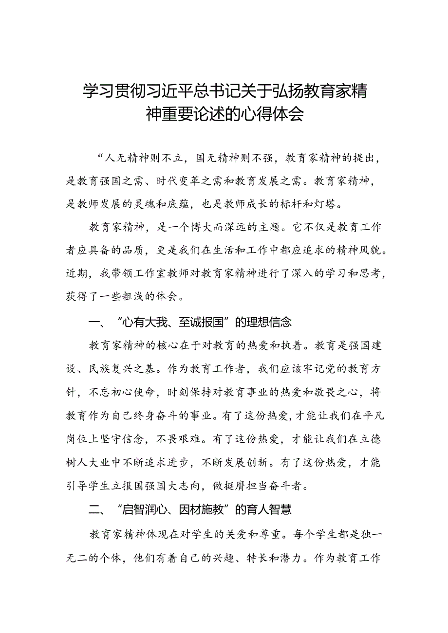 9篇学校老师关于弘扬教育家精神重要论述的学习体会.docx_第1页