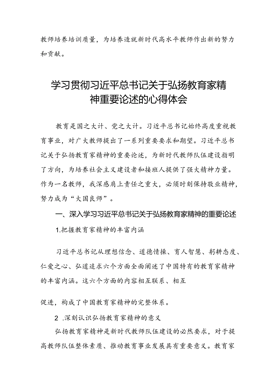 9篇学校老师关于弘扬教育家精神重要论述的学习体会.docx_第3页