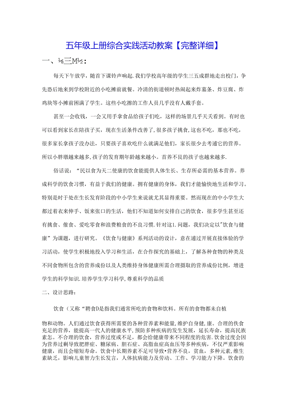 五年级上册综合实践活动教案【完整详细】.docx_第1页