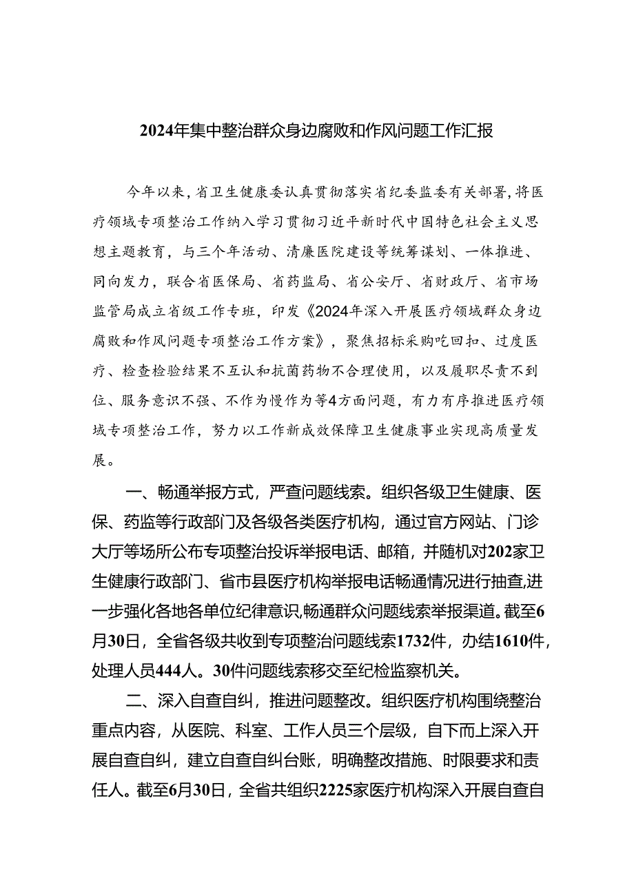 （7篇）2024年集中整治群众身边腐败和作风问题工作汇报范文.docx_第1页