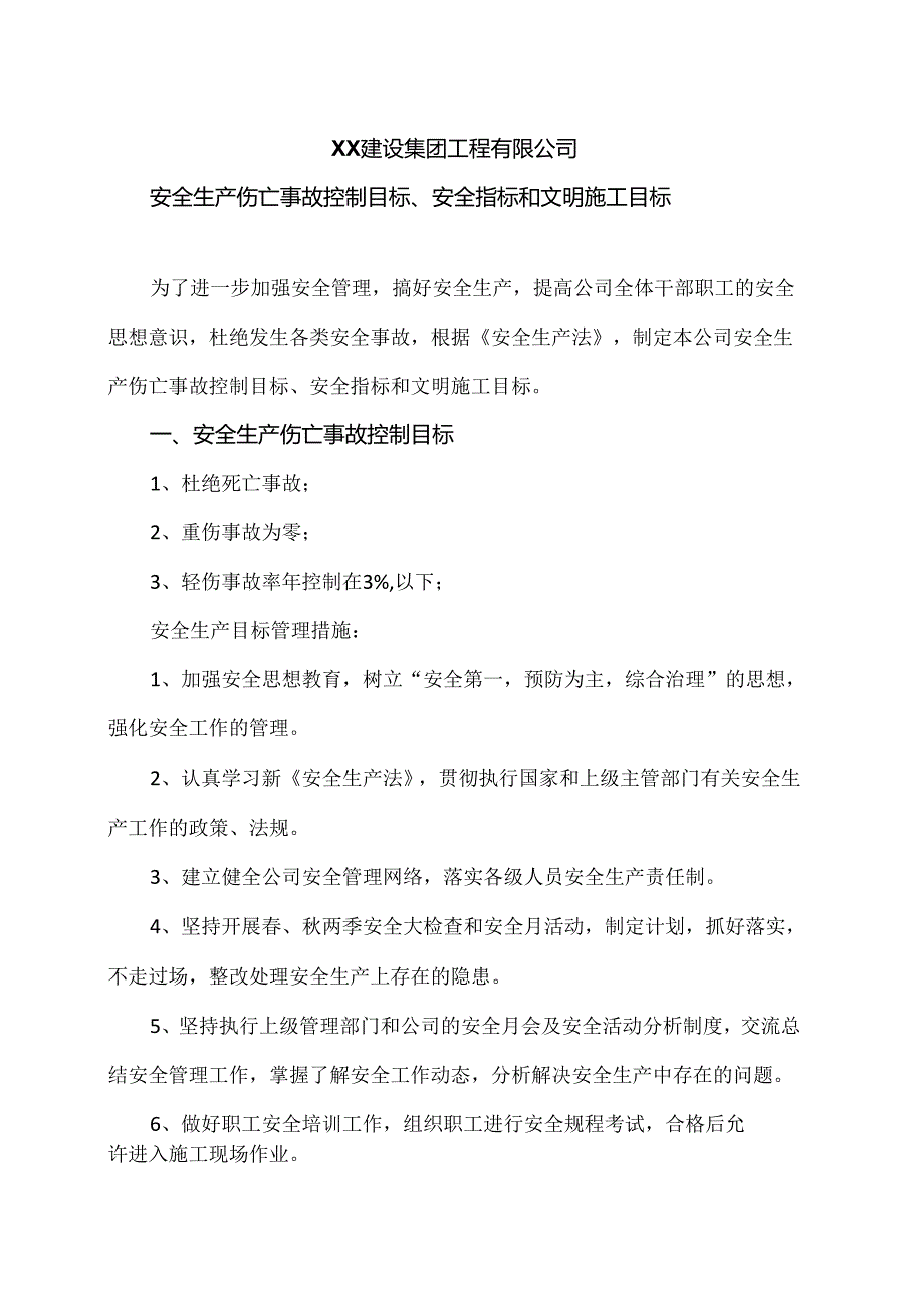 XX建设集团工程有限公司安全生产伤亡事故控制目标、安全指标和文明施工目标（2024年）.docx_第1页