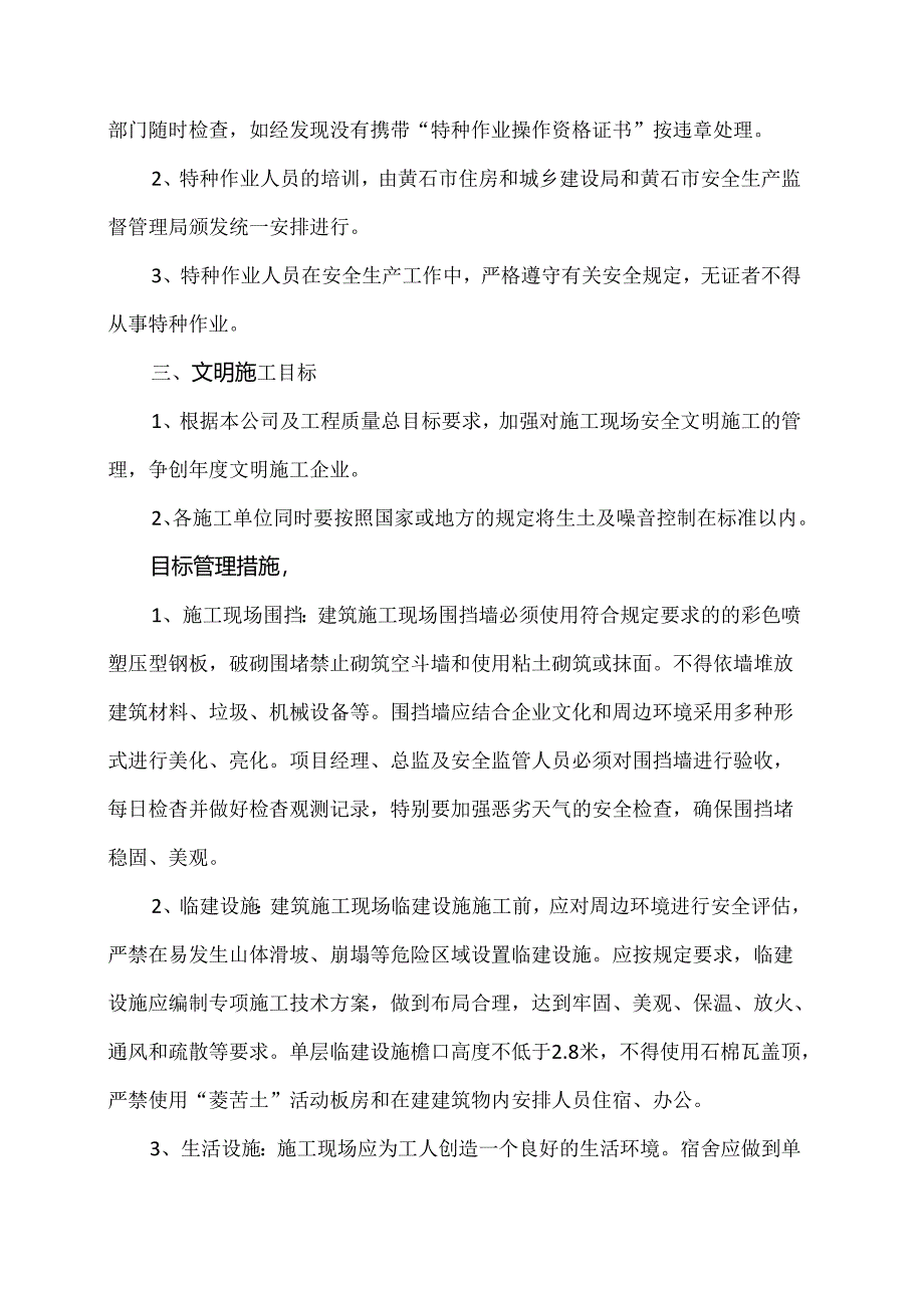 XX建设集团工程有限公司安全生产伤亡事故控制目标、安全指标和文明施工目标（2024年）.docx_第3页