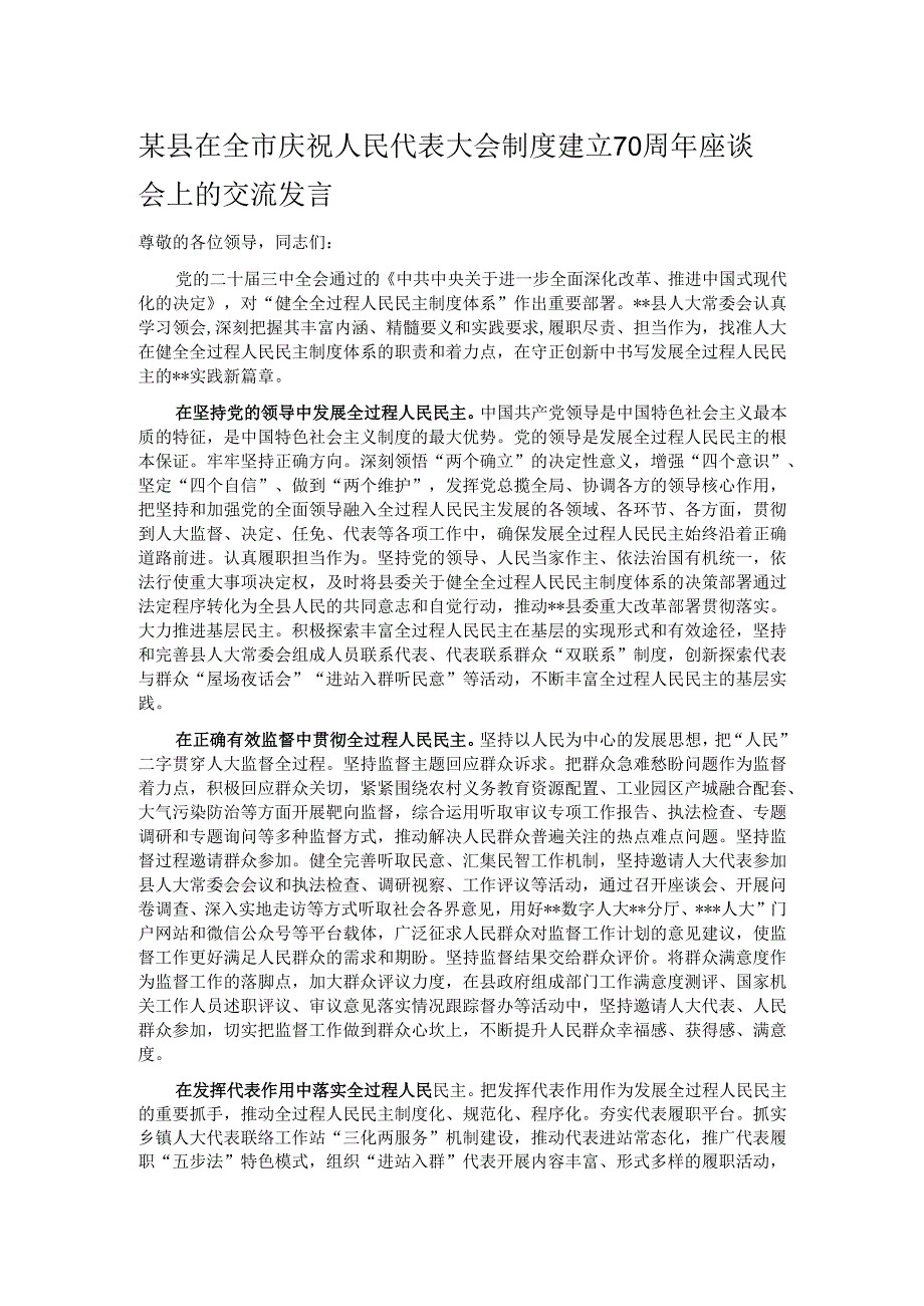 某县在全市庆祝人民代表大会制度建立70周年座谈会上的交流发言.docx_第1页