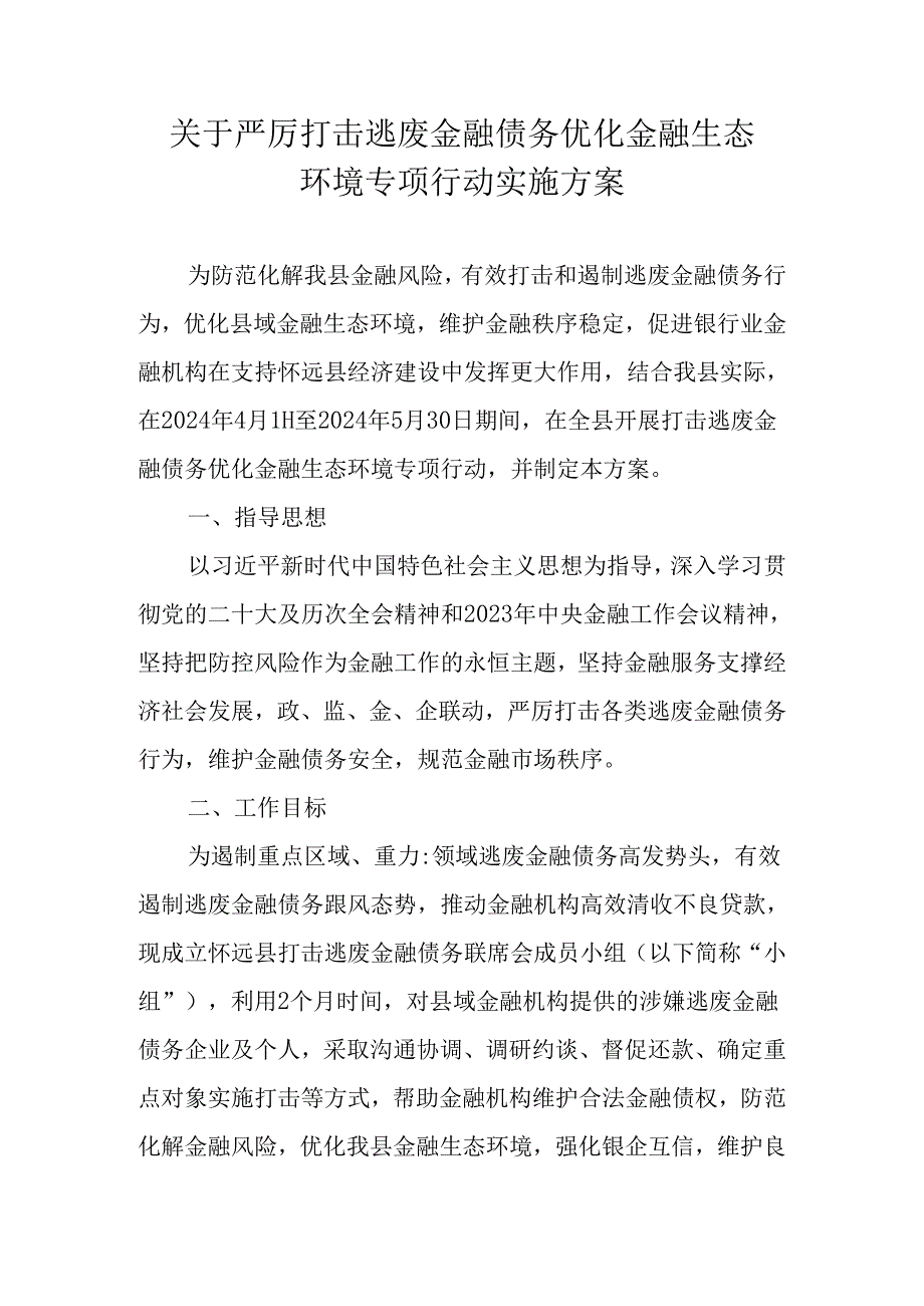 关于严厉打击逃废金融债务优化金融生态环境专项行动实施方案.docx_第1页