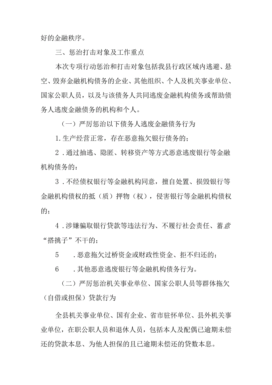 关于严厉打击逃废金融债务优化金融生态环境专项行动实施方案.docx_第2页