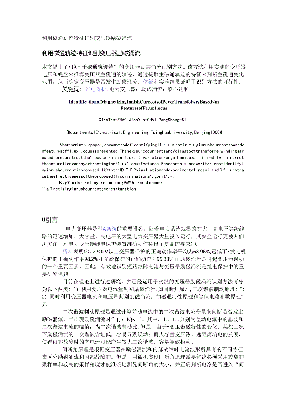 利用磁通轨迹特征识别变压器励磁涌流.docx_第1页