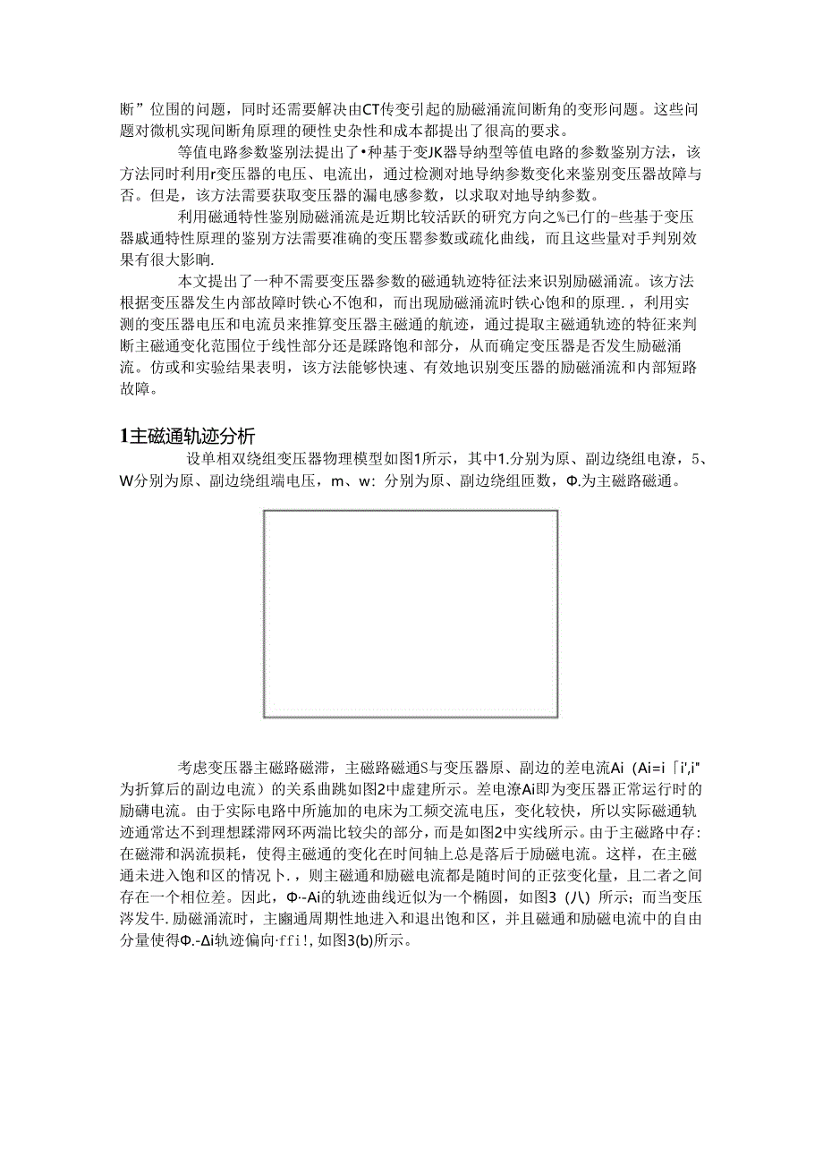 利用磁通轨迹特征识别变压器励磁涌流.docx_第2页