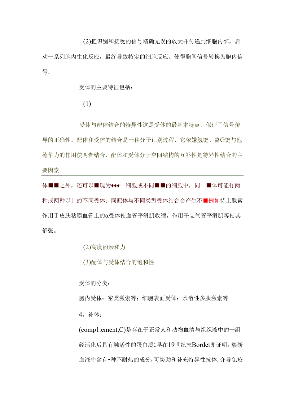 抗原,抗体,受体,配体,补体,细胞因子的概念.docx_第3页