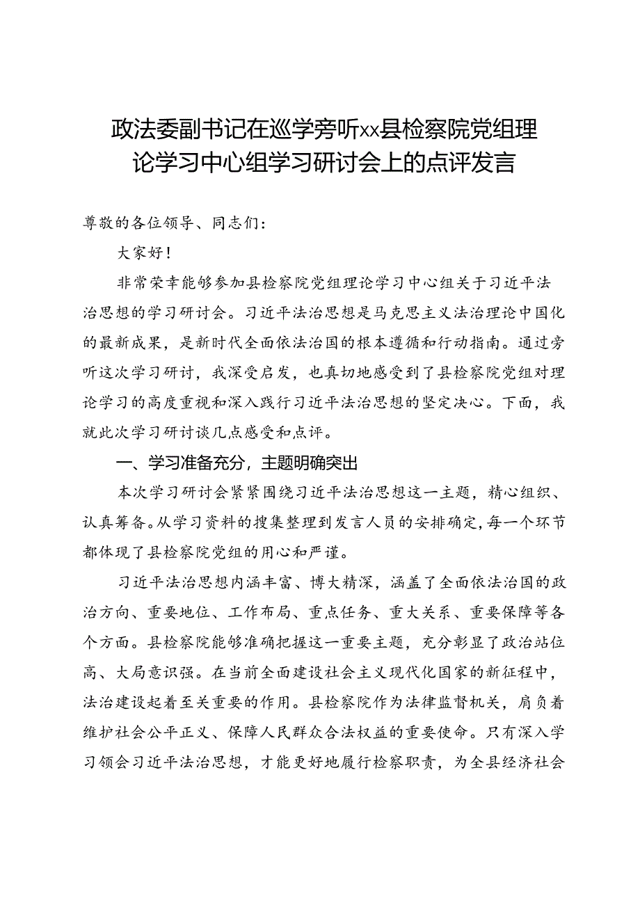 政法委副书记在巡学旁听县检察院党组理论学习中心组学习研讨会上的点评发言.docx_第1页