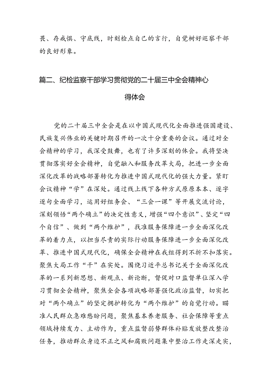 （11篇）巡察办主任巡察组组长学习二十届三中全会精神心得体会范文.docx_第3页