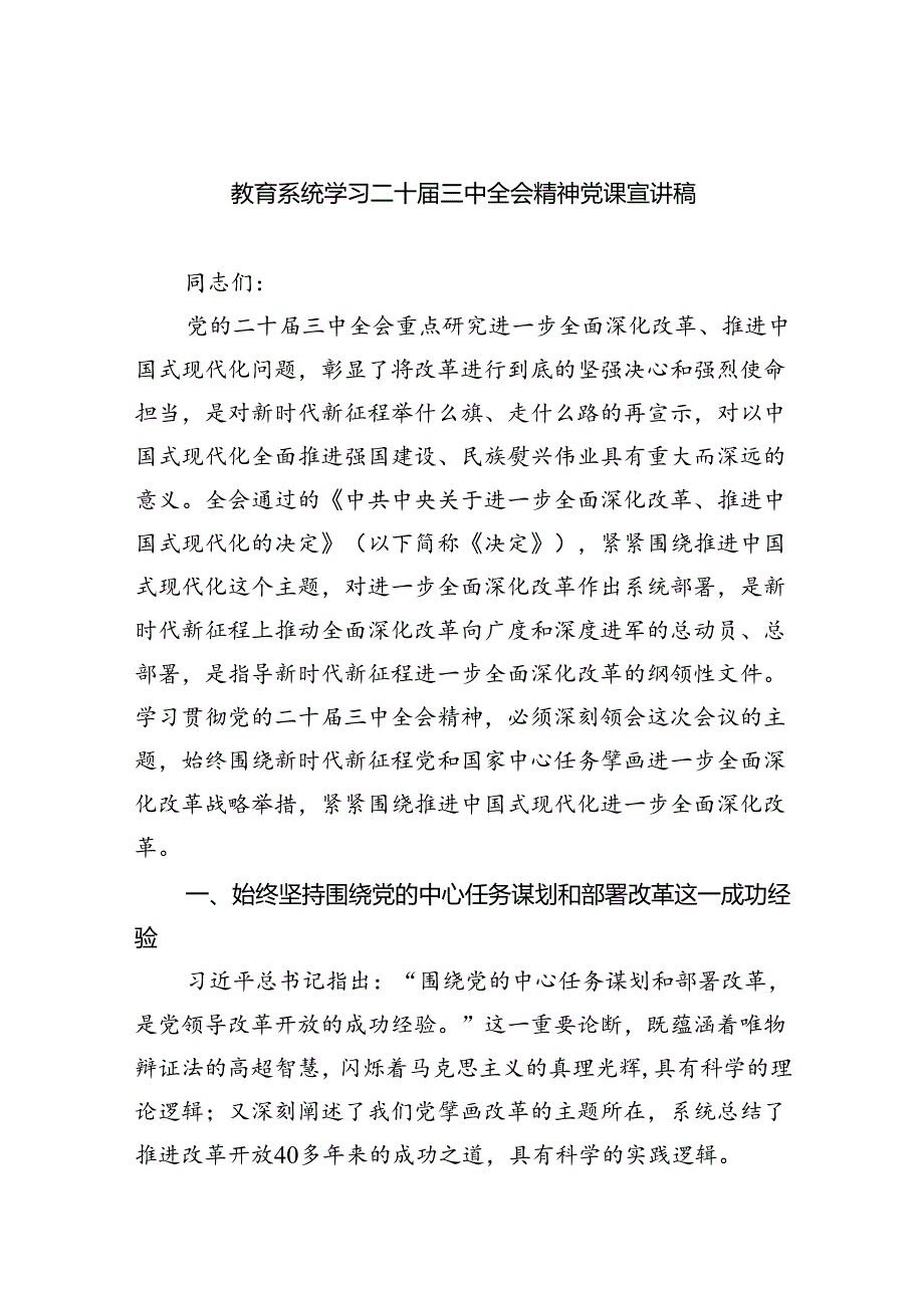 （6篇）教育系统学习二十届三中全会精神党课宣讲稿精品.docx_第1页