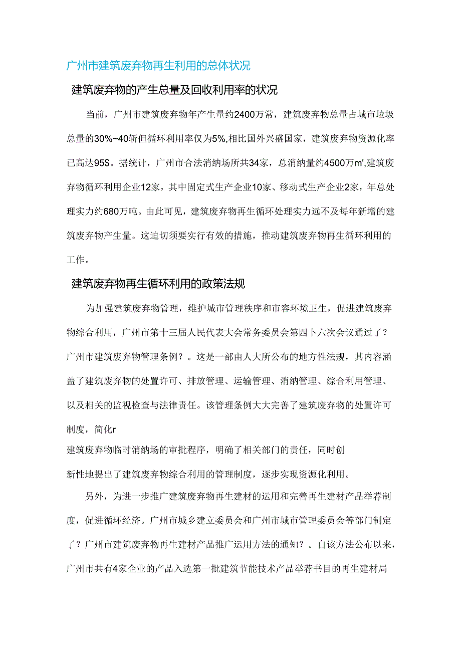 广东省建筑废弃物再生利用的现状分析及思考.docx_第3页