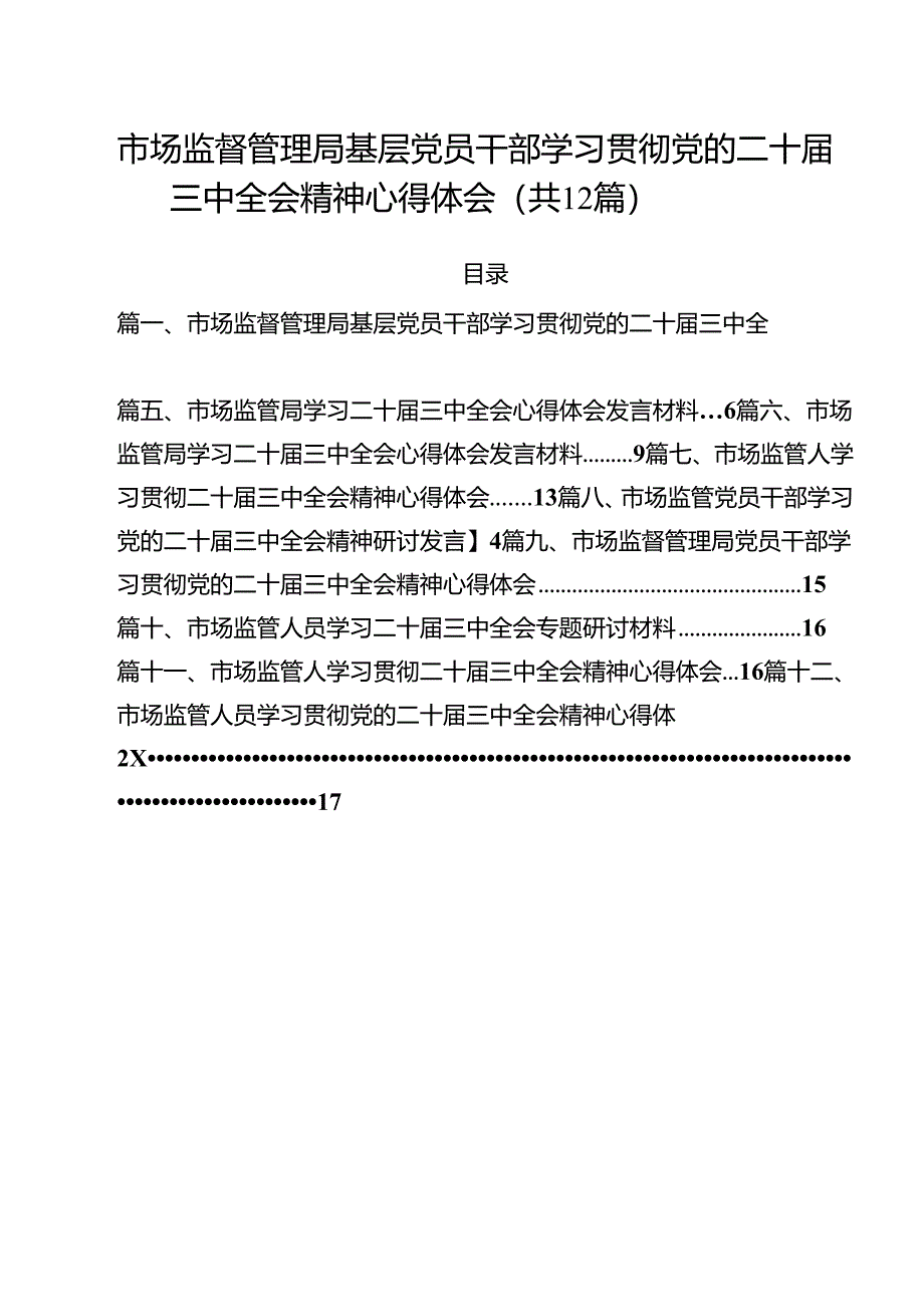 市场监督管理局基层党员干部学习贯彻党的二十届三中全会精神心得体会12篇（详细版）.docx_第1页