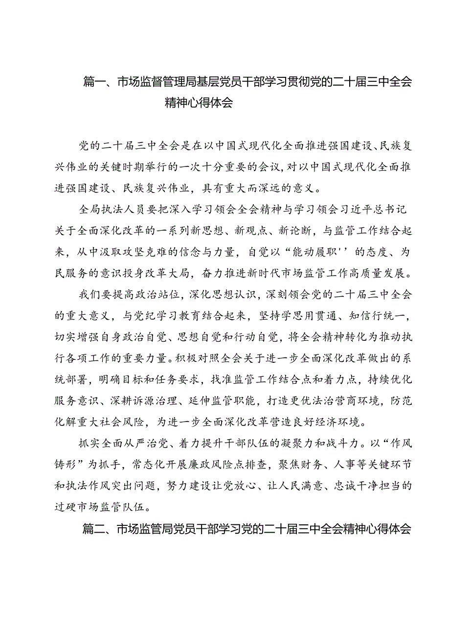 市场监督管理局基层党员干部学习贯彻党的二十届三中全会精神心得体会12篇（详细版）.docx_第2页