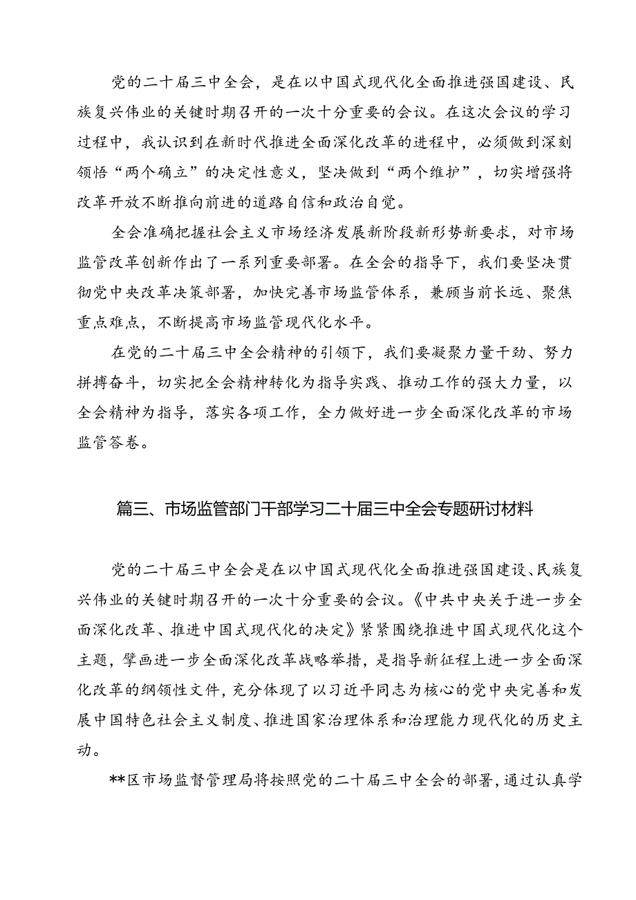 市场监督管理局基层党员干部学习贯彻党的二十届三中全会精神心得体会12篇（详细版）.docx_第3页