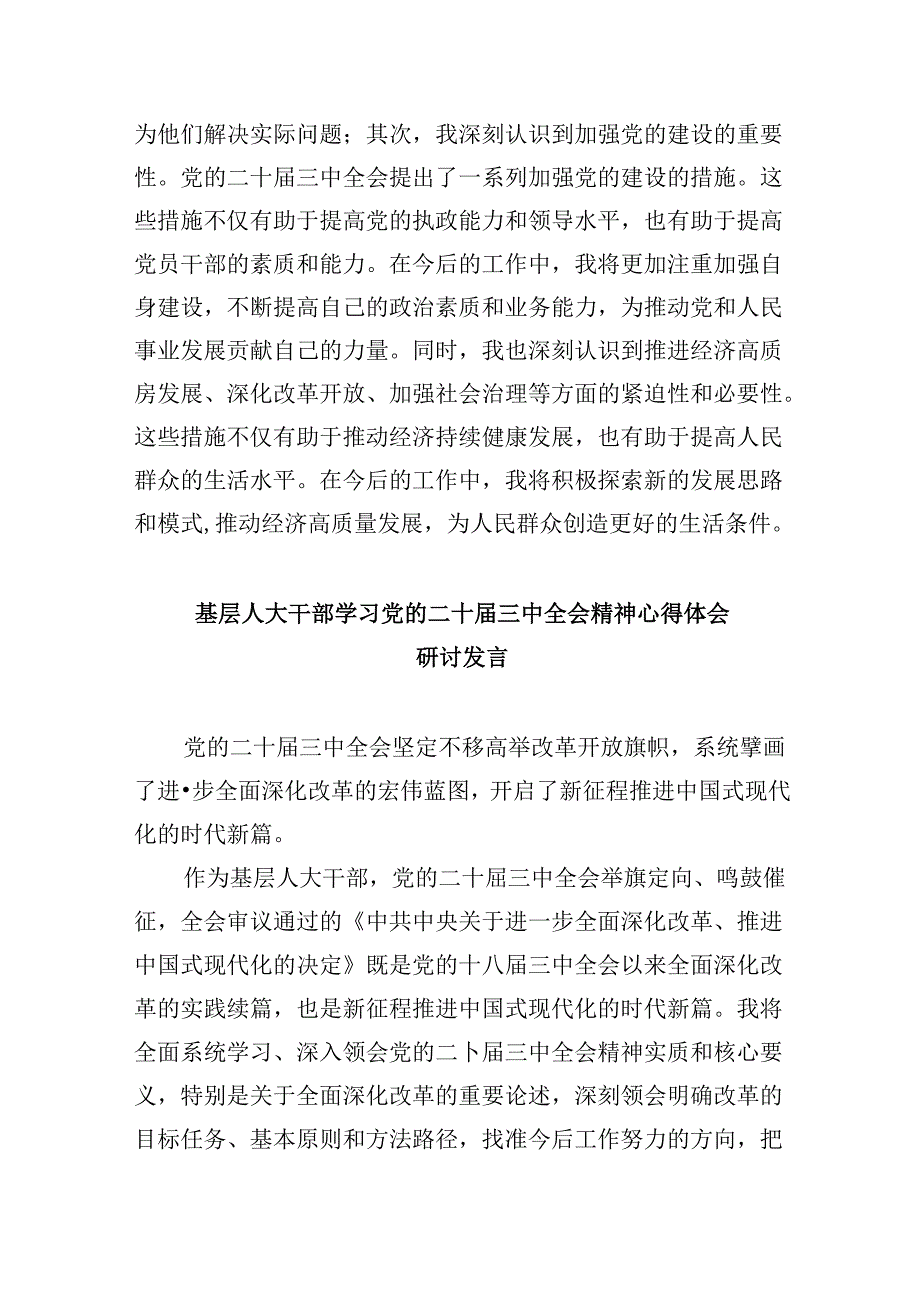 （9篇）人大干部学习二十届三中全会专题研讨材料（详细版）.docx_第2页