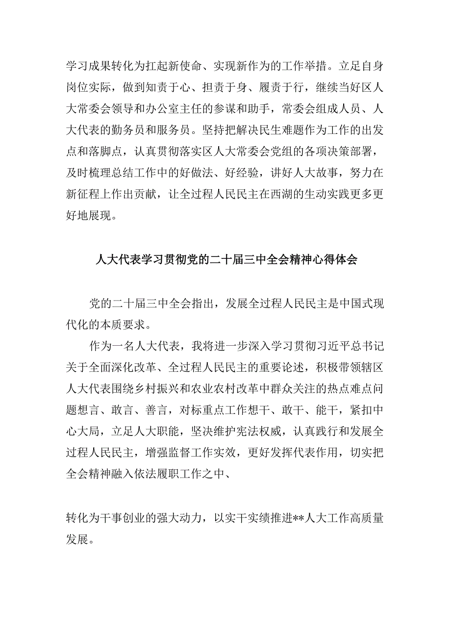 （9篇）人大干部学习二十届三中全会专题研讨材料（详细版）.docx_第3页