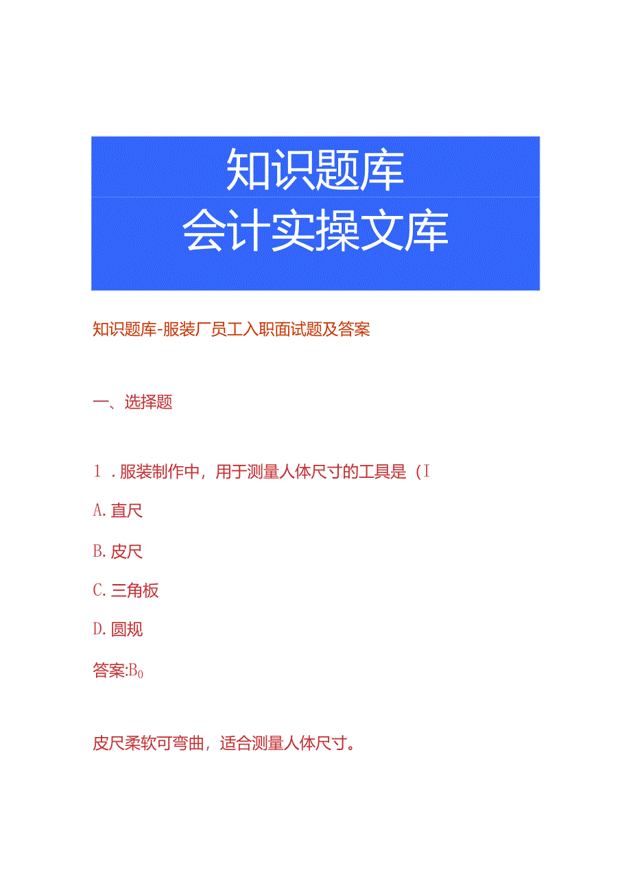 知识题库-服装厂员工入职面试题及答案.docx_第1页