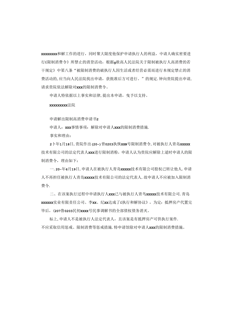 申请解除限制高消费申请书.docx_第2页
