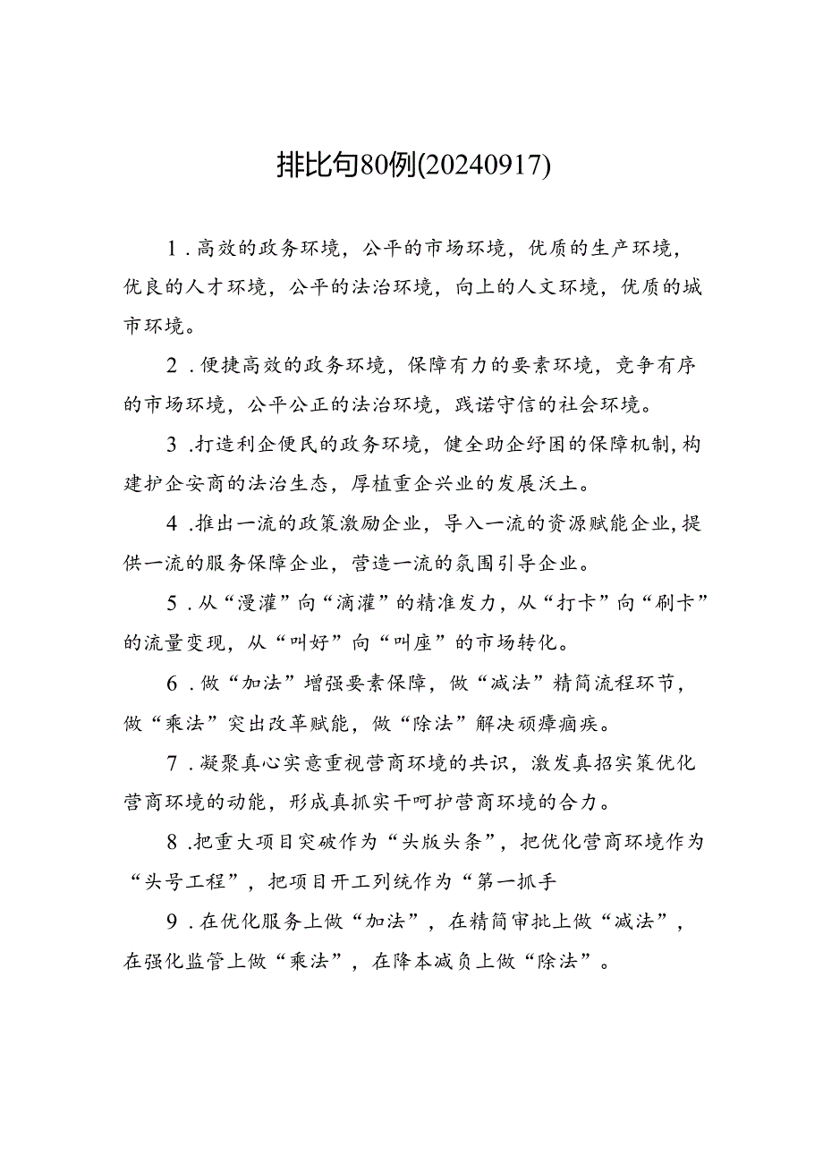 排比句80例（20240917）.docx_第1页