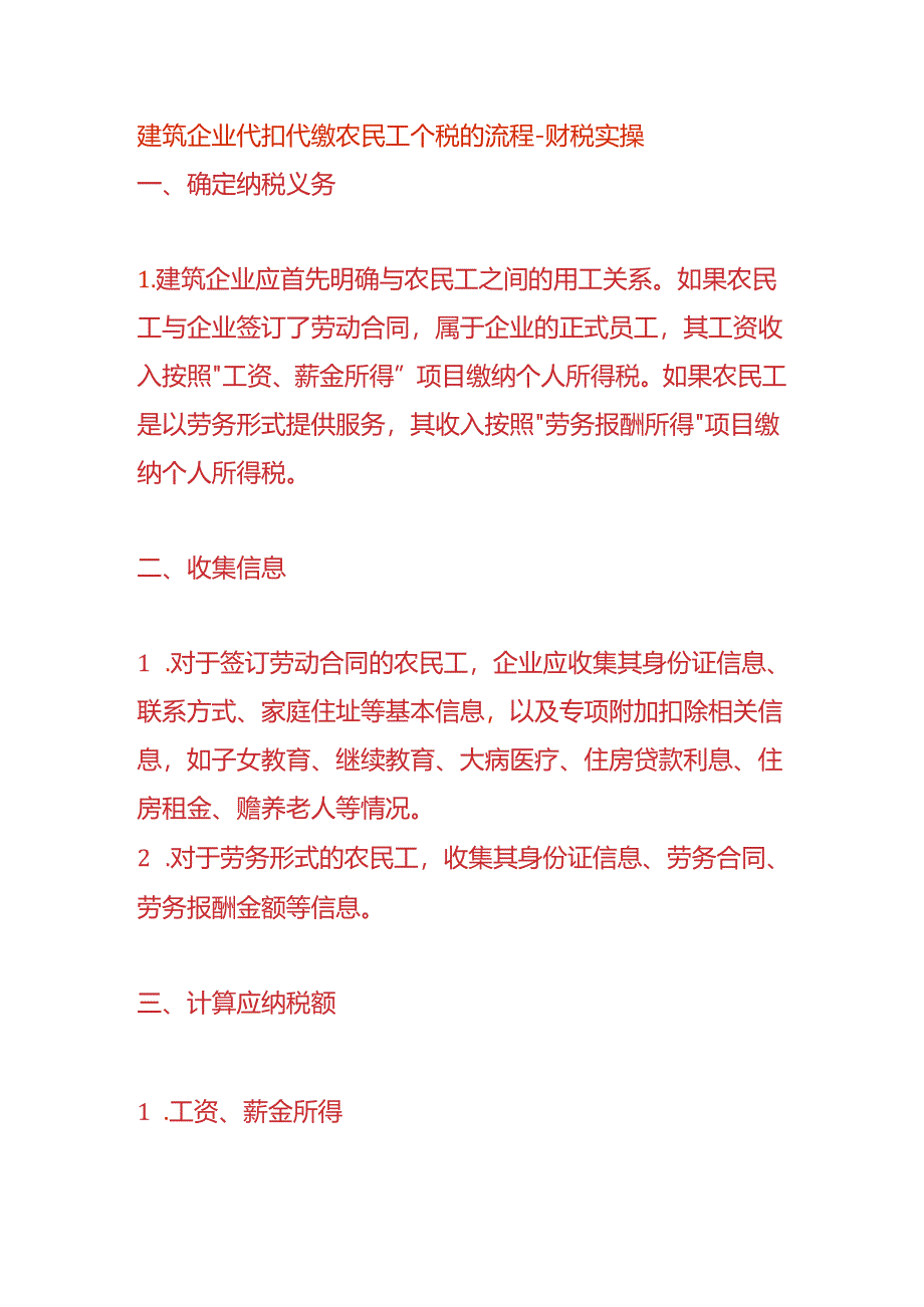 建筑企业代扣代缴农民工个税的流程-财税实操.docx_第1页