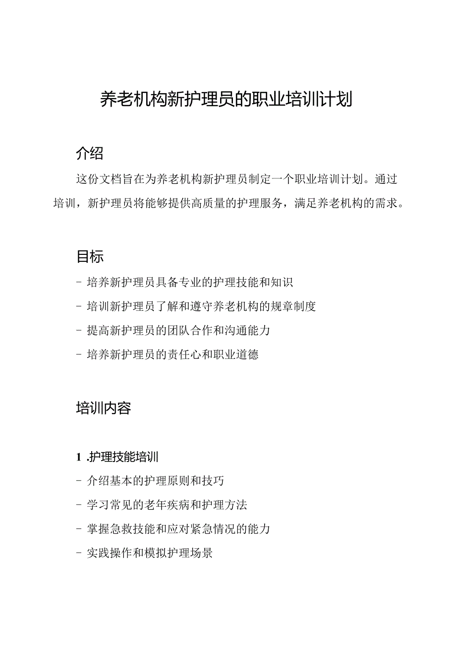 养老机构新护理员的职业培训计划.docx_第1页