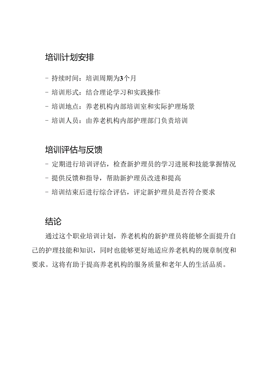 养老机构新护理员的职业培训计划.docx_第3页