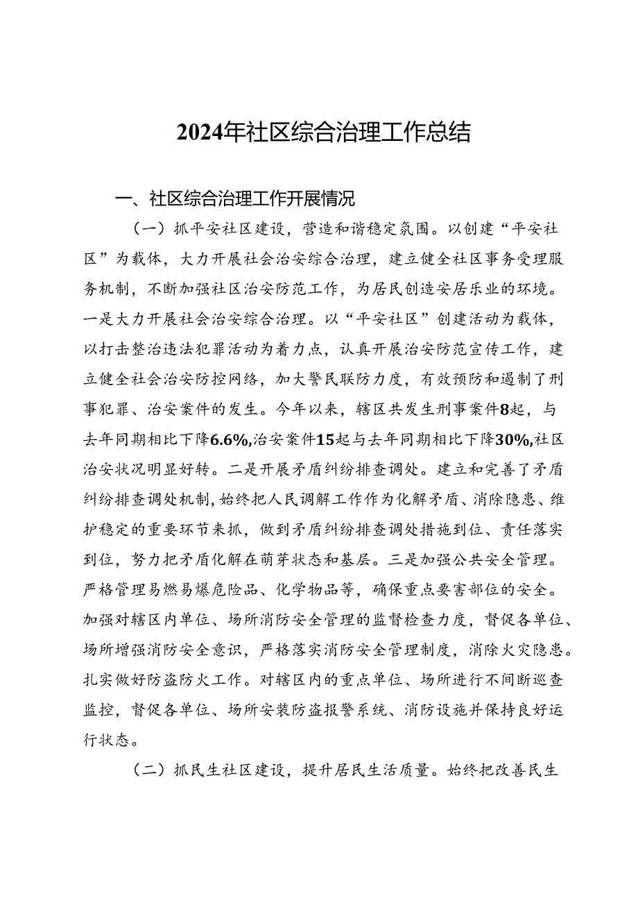 2024年社区综合治理工作总结.docx_第1页