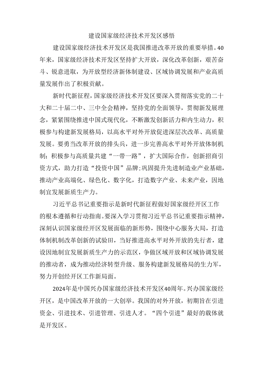 建设国家级经济技术开发区感悟.docx_第1页