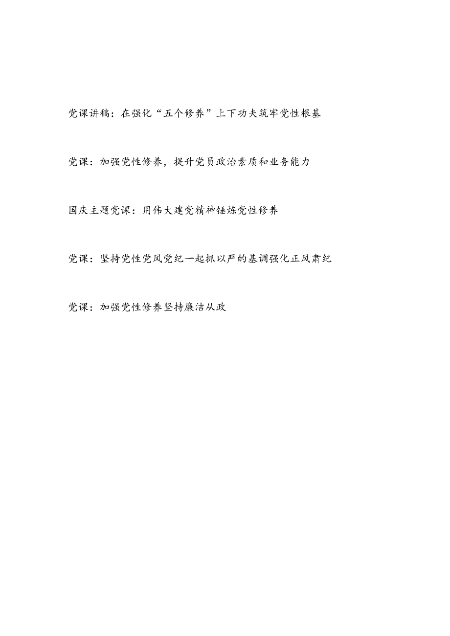 2025年党员干部关于加强筑牢锤炼党性修养专题党课讲稿5篇.docx_第1页