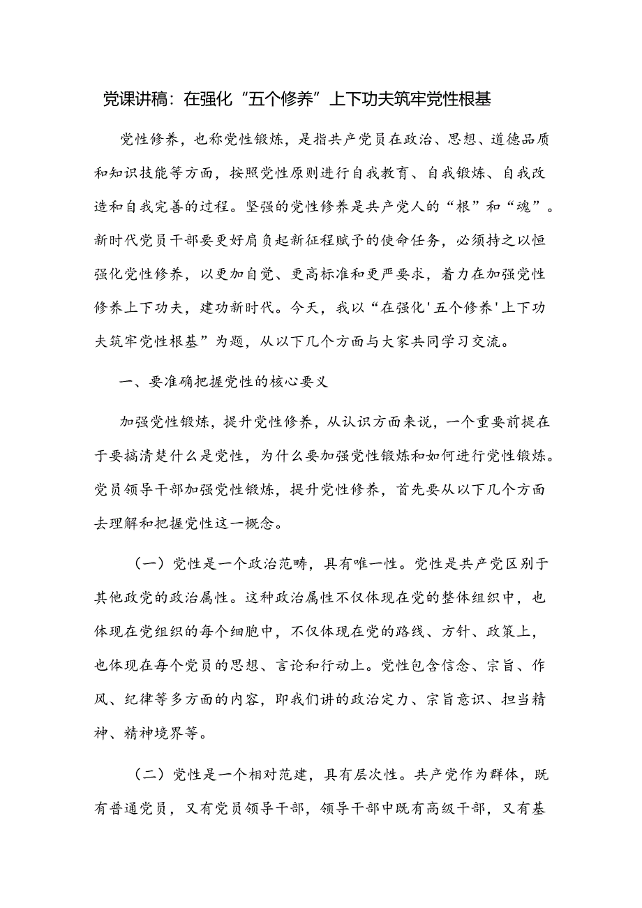 2025年党员干部关于加强筑牢锤炼党性修养专题党课讲稿5篇.docx_第2页