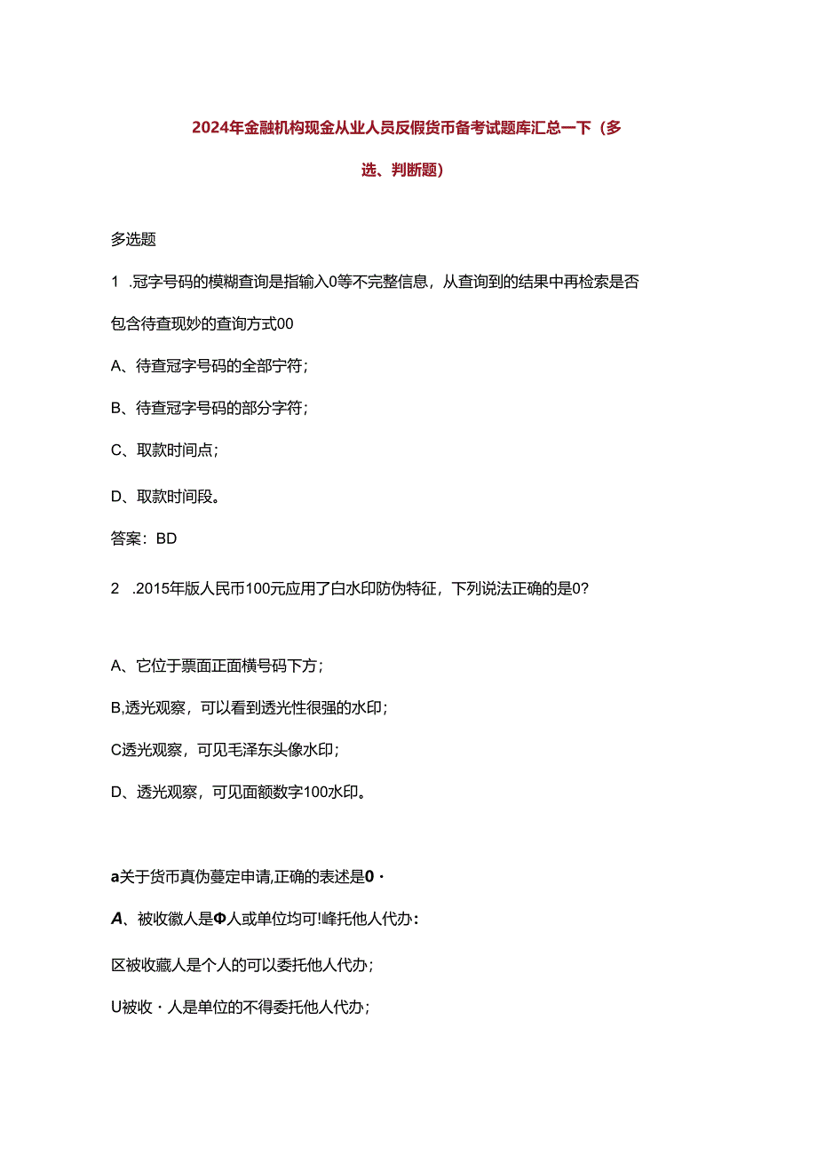 2024年金融机构现金从业人员反假货币备考试题库汇总-下（多选、判断题）.docx_第1页