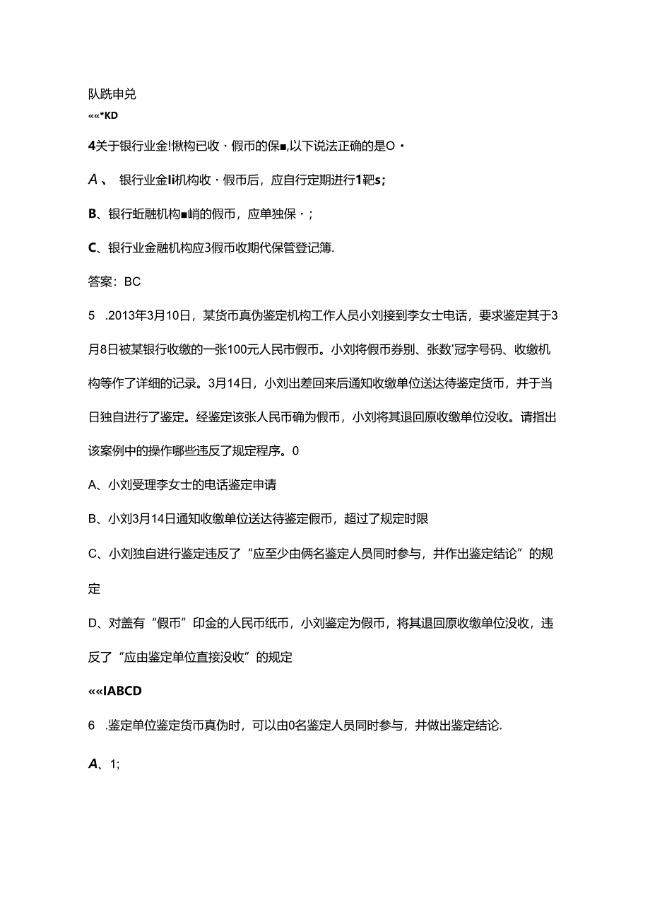 2024年金融机构现金从业人员反假货币备考试题库汇总-下（多选、判断题）.docx_第2页