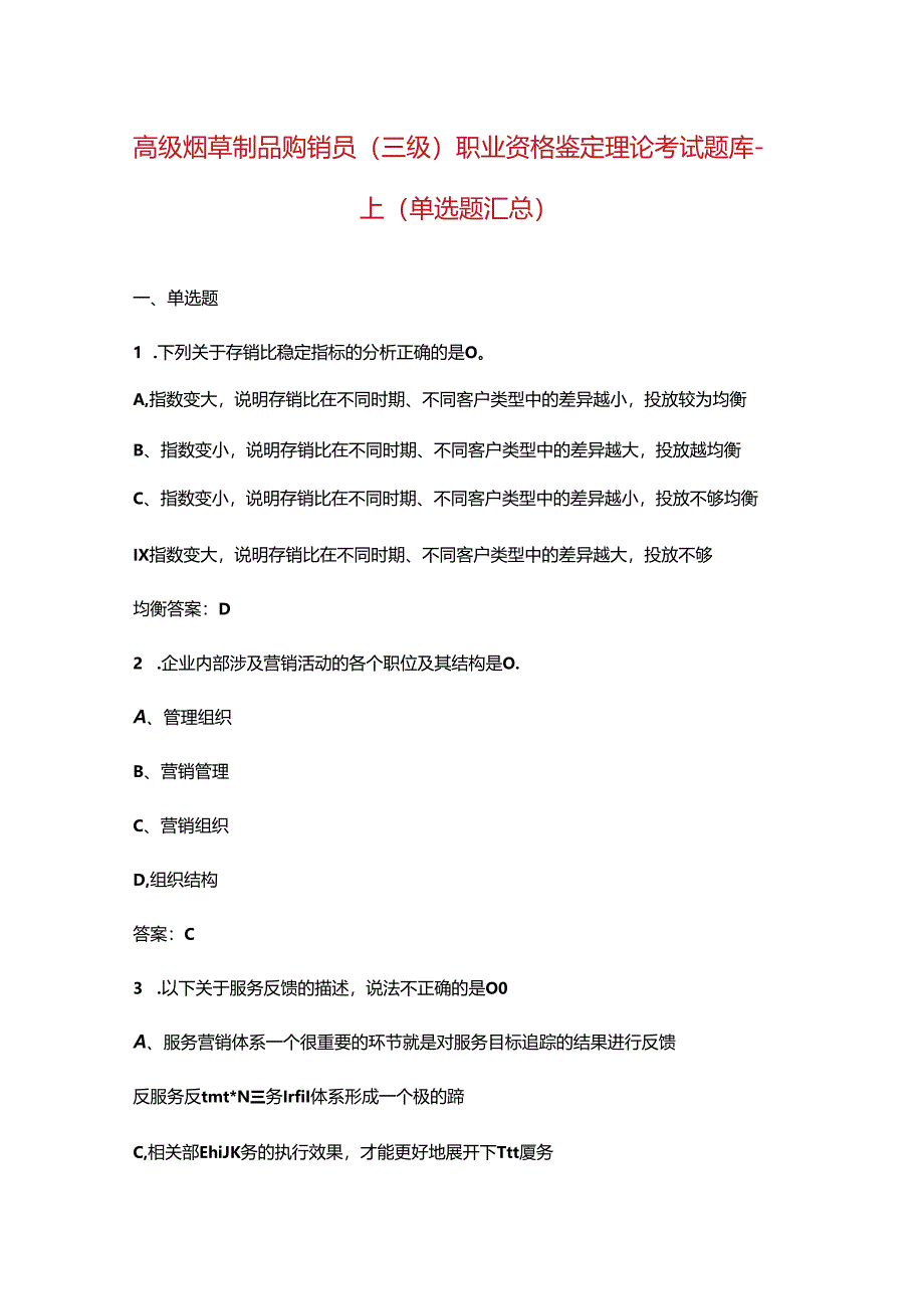 高级烟草制品购销员（三级）职业资格鉴定理论考试题库-上（单选题汇总）.docx_第1页