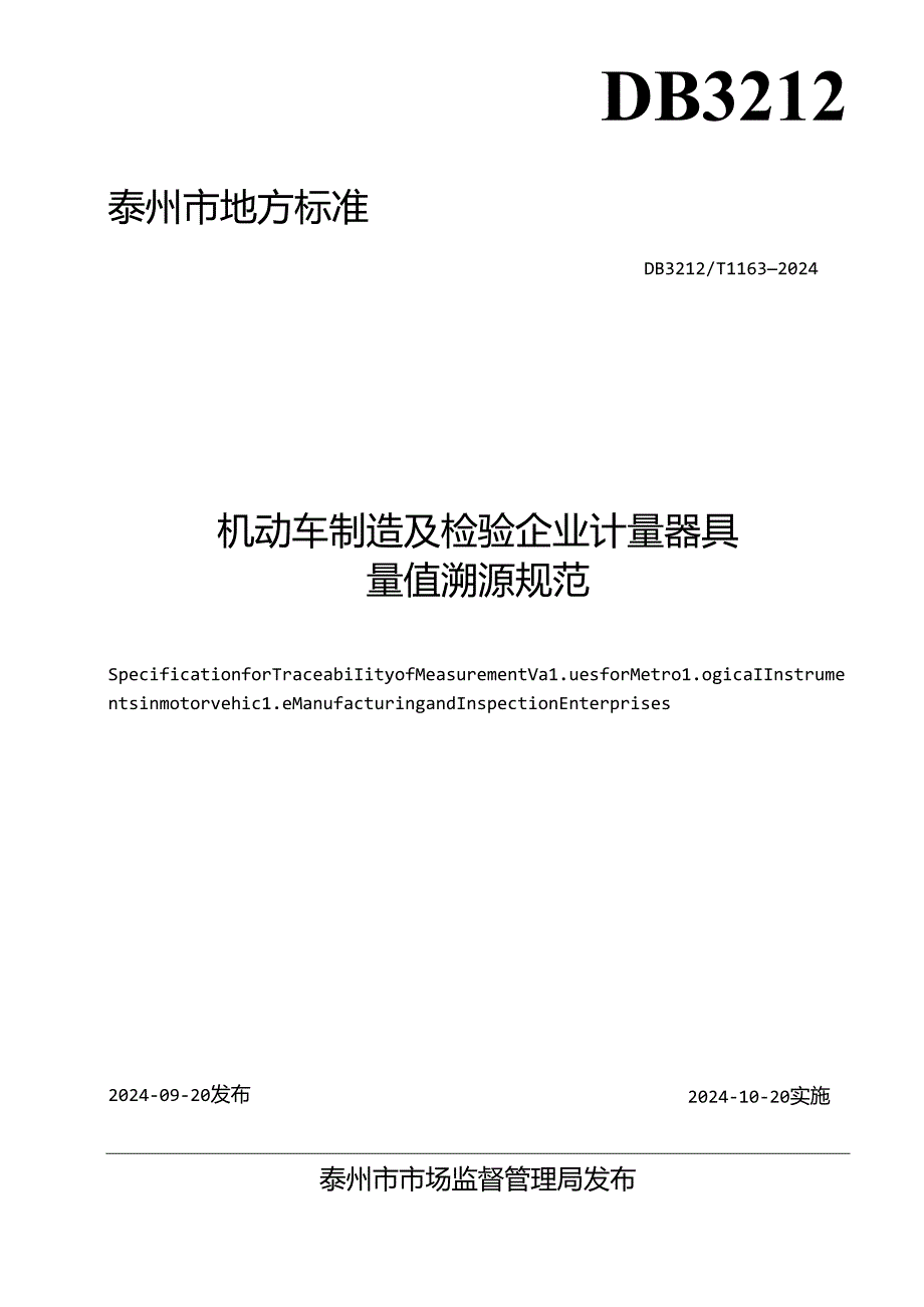 机动车制造及检验企业计量器具量值溯源规范（DB3212T 1163—2024).docx_第2页