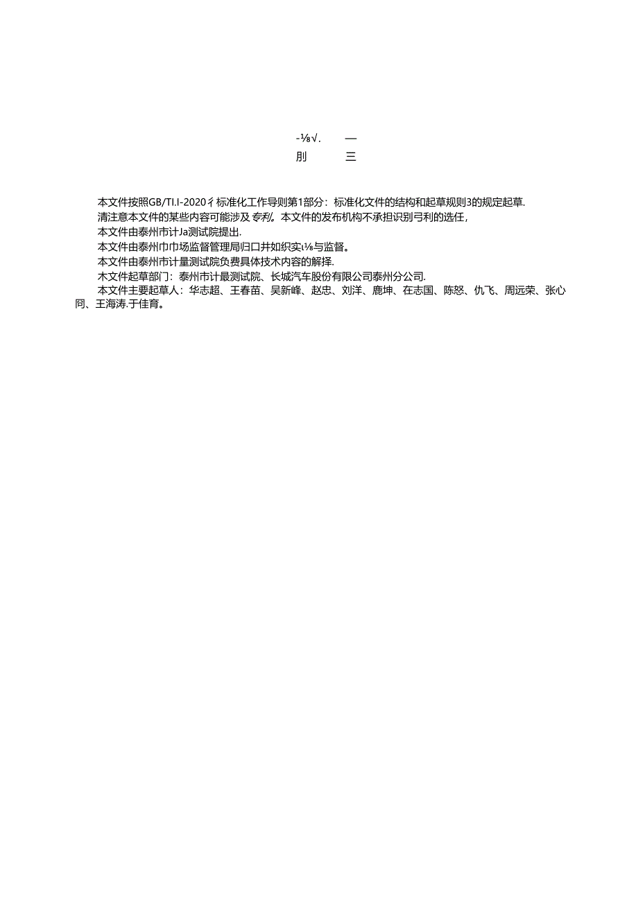 机动车制造及检验企业计量器具量值溯源规范（DB3212T 1163—2024).docx_第3页