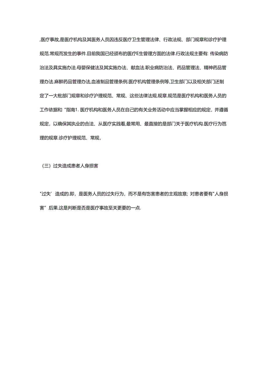 医疗事故预防教(学)案案例分析报告.docx_第3页