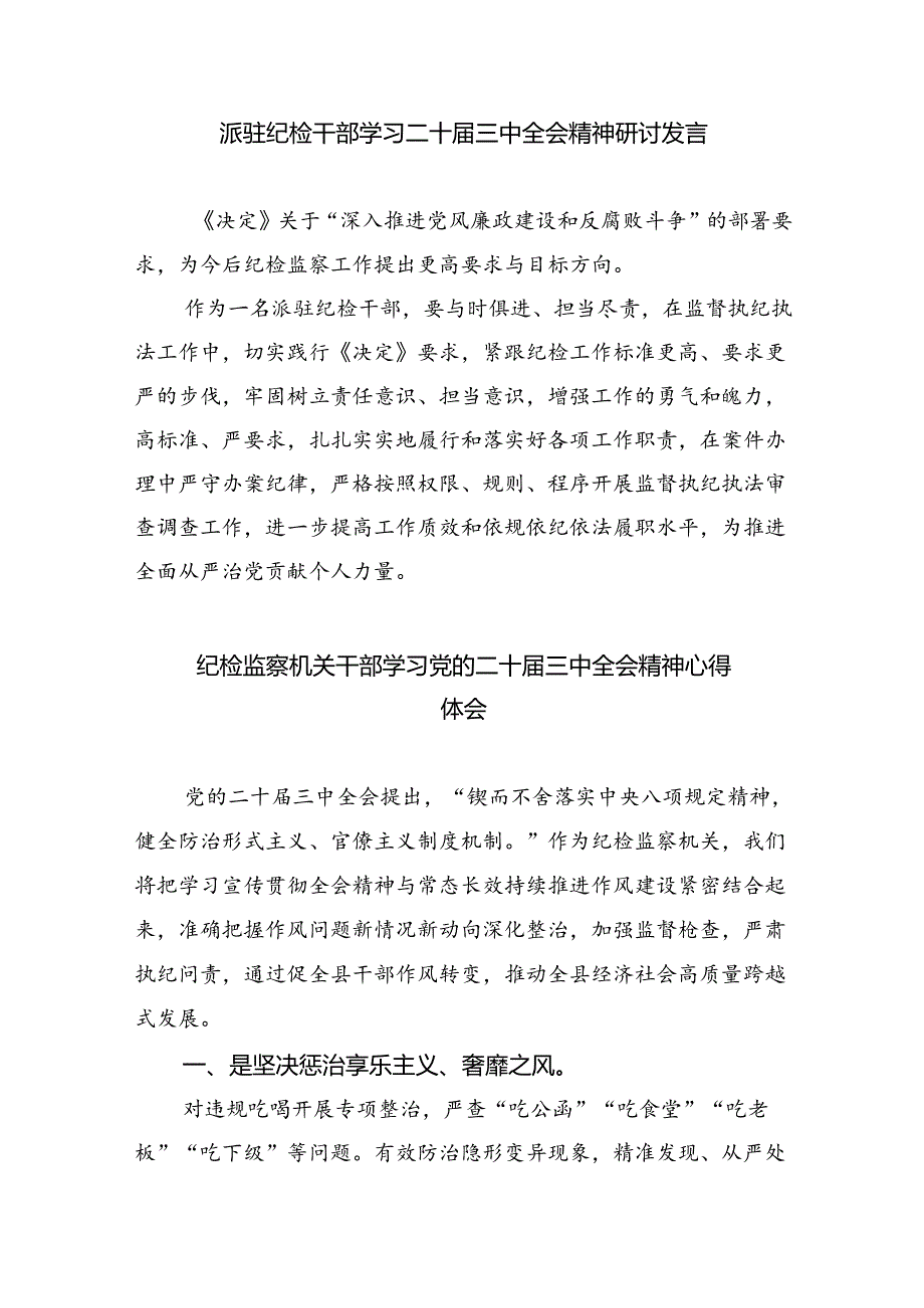 （9篇）纪委干部学习二十届三中全会精神心得体会范文.docx_第3页