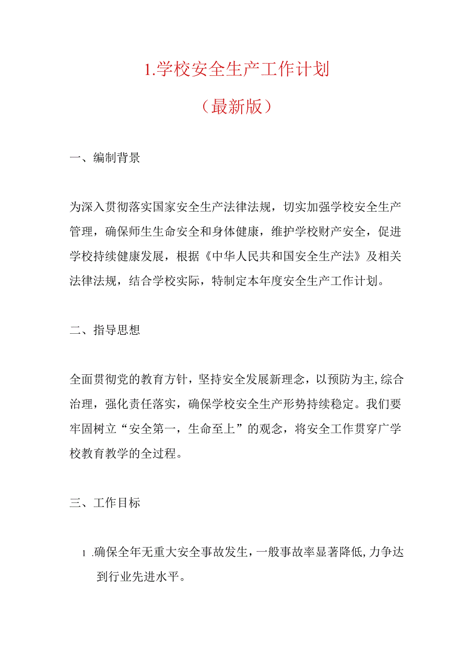 1.学校安全生产工作计划（最新版）.docx_第1页