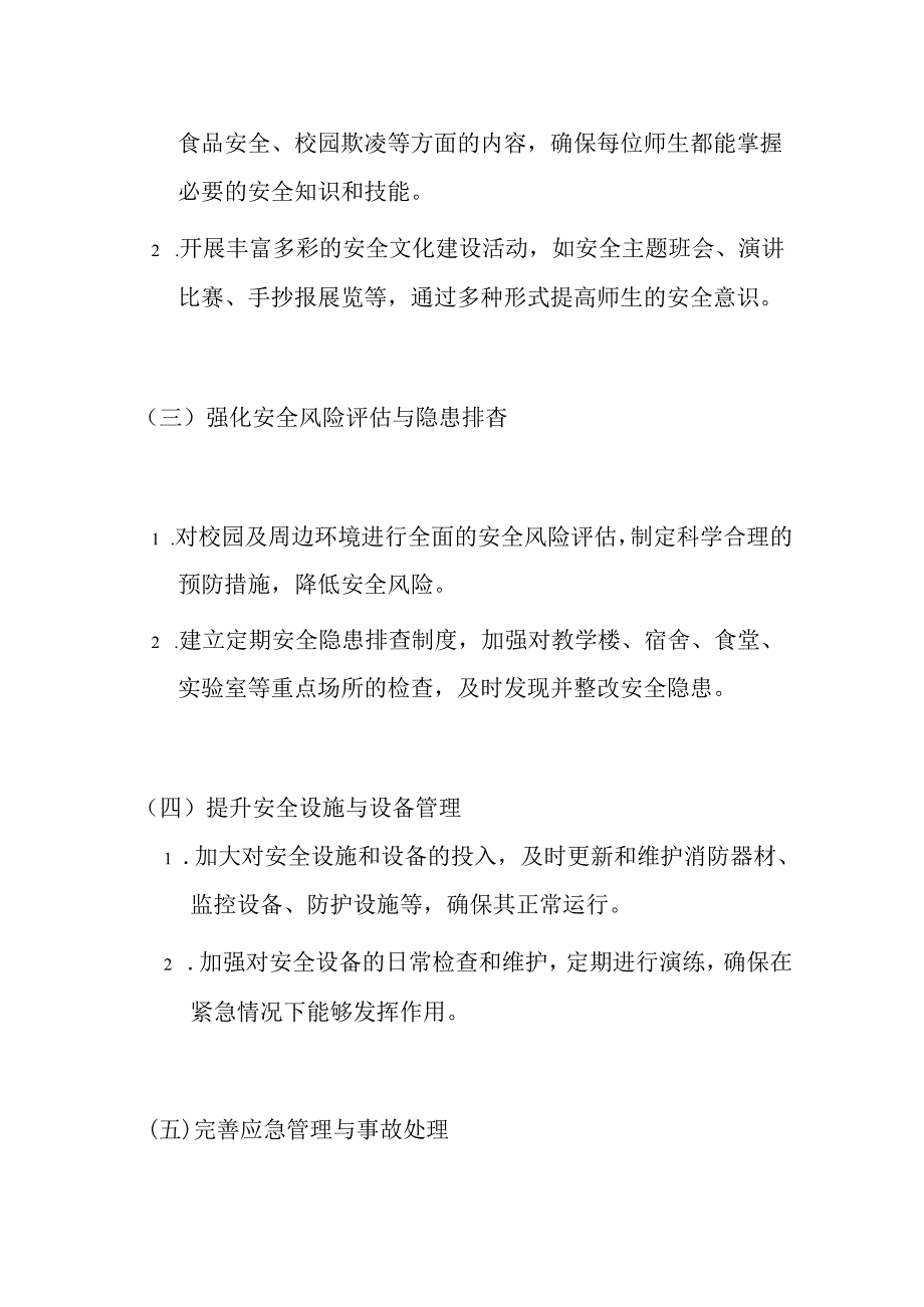 1.学校安全生产工作计划（最新版）.docx_第3页