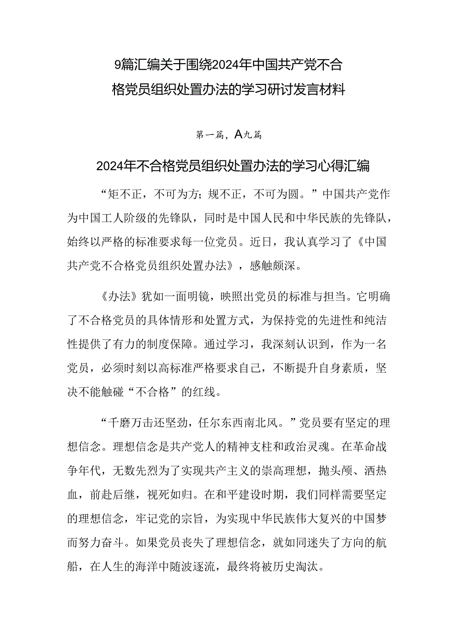 9篇汇编关于围绕2024年中国共产党不合格党员组织处置办法的学习研讨发言材料.docx_第1页