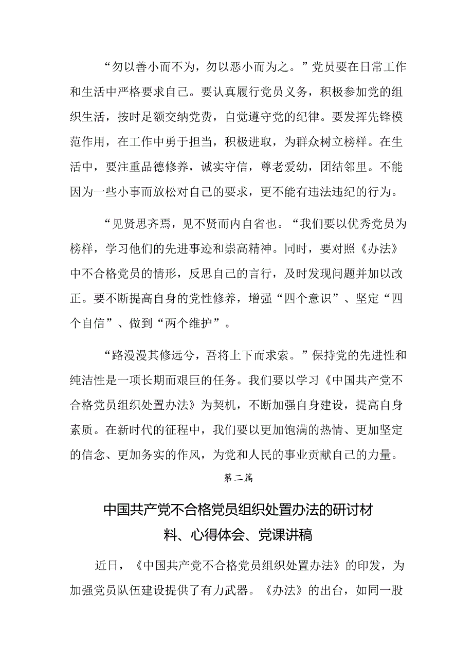 9篇汇编关于围绕2024年中国共产党不合格党员组织处置办法的学习研讨发言材料.docx_第2页