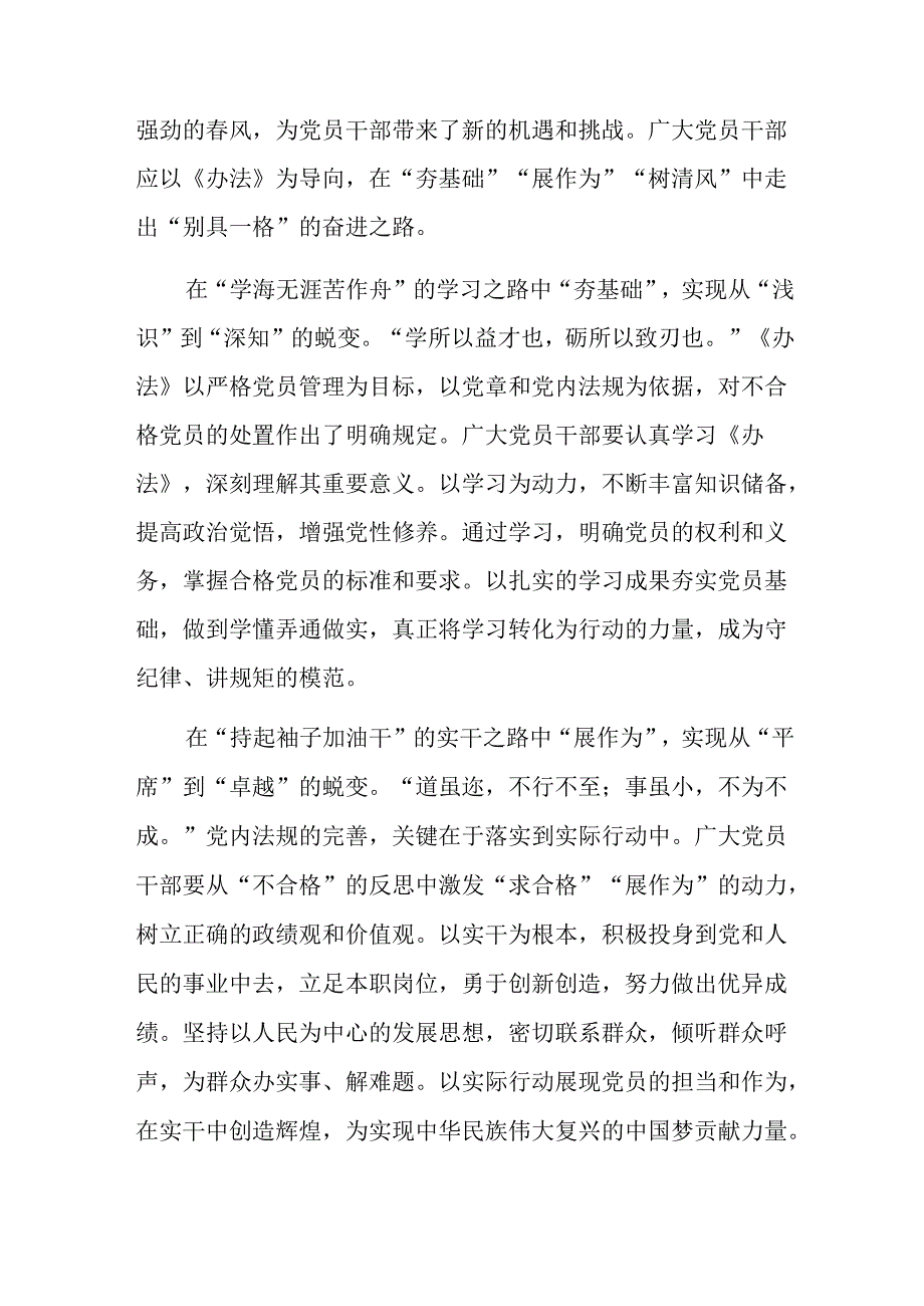 9篇汇编关于围绕2024年中国共产党不合格党员组织处置办法的学习研讨发言材料.docx_第3页