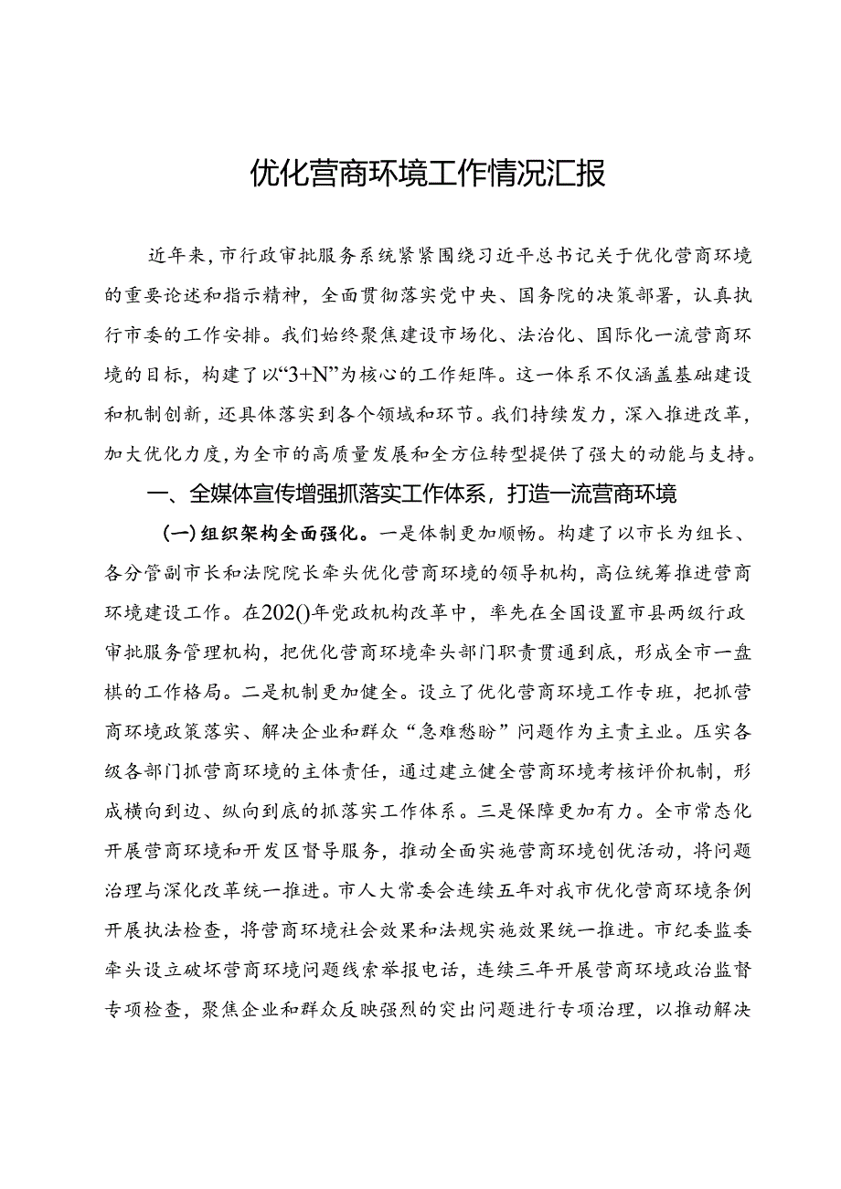 市行政审批服务局关于优化营商环境工作情况总结报告.docx_第1页