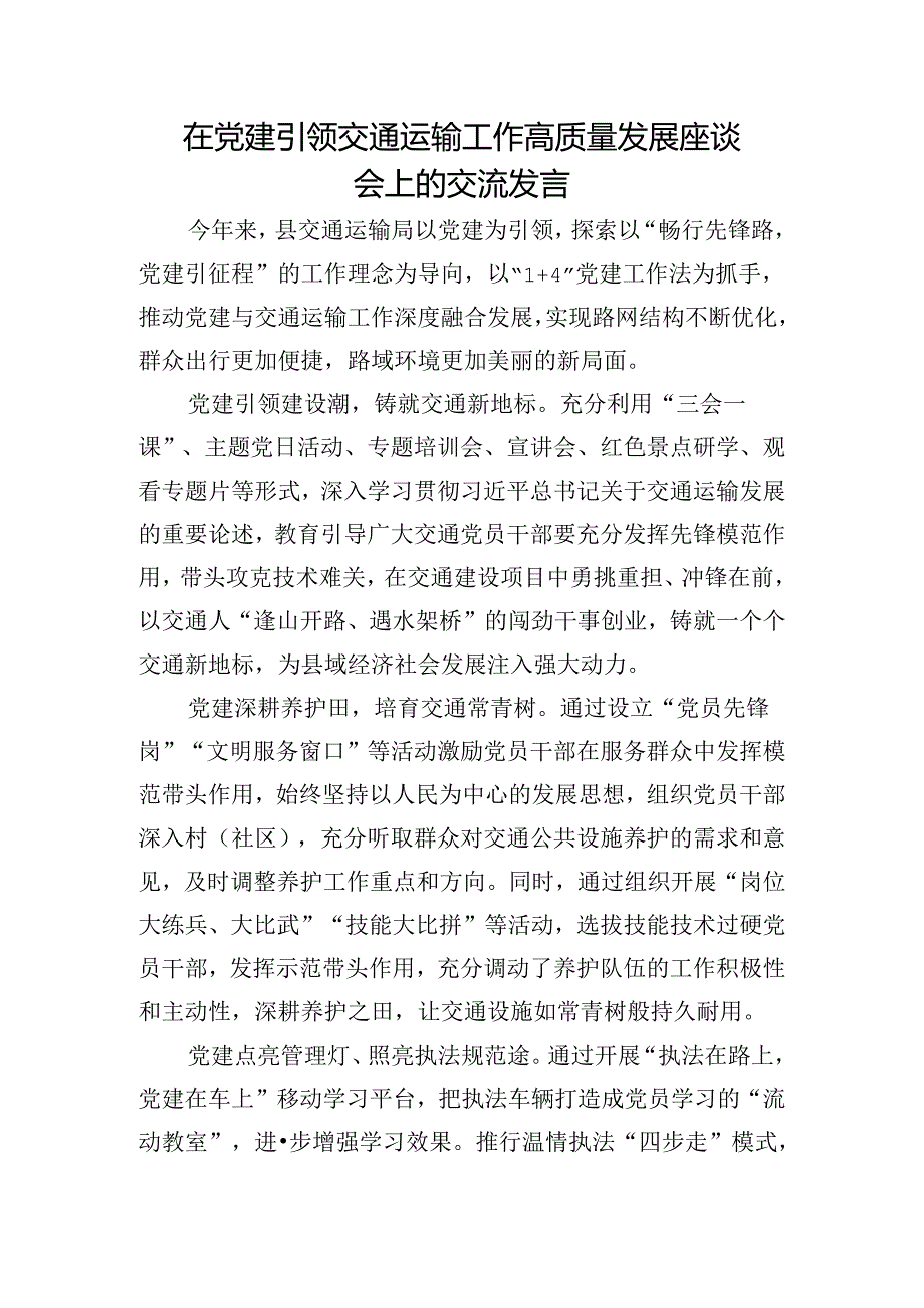 在党建引领交通运输工作高质量发展座谈会上的交流发言.docx_第1页