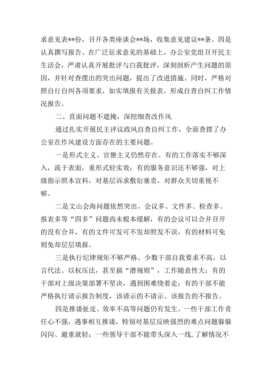 办公室民主评议政风自查自纠和整改落实情况汇报.docx_第2页