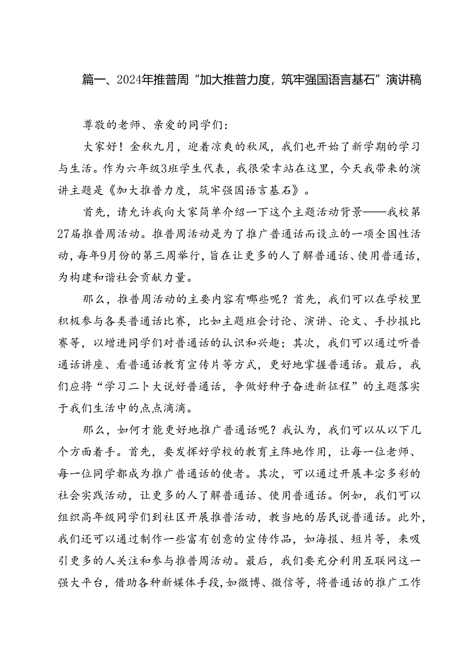 2024年推普周“加大推普力度筑牢强国语言基石”演讲稿优选10篇.docx_第2页